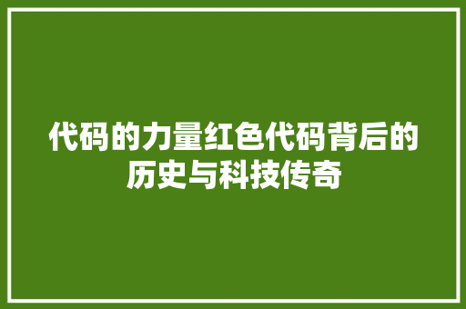 代码的力量红色代码背后的历史与科技传奇