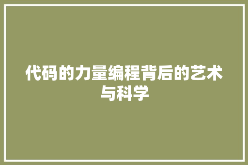代码的力量编程背后的艺术与科学