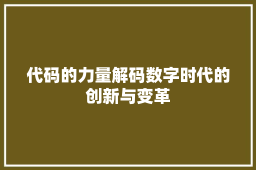 代码的力量解码数字时代的创新与变革