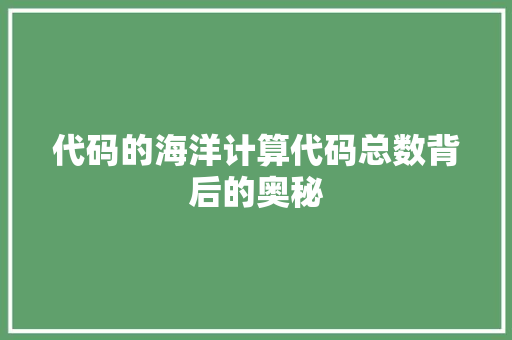 代码的海洋计算代码总数背后的奥秘