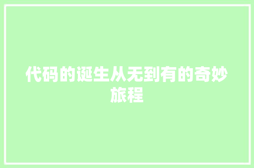 代码的诞生从无到有的奇妙旅程  第1张