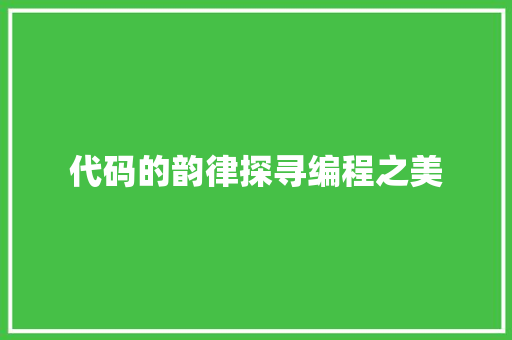 代码的韵律探寻编程之美