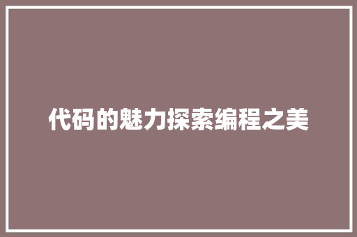 代码的魅力探索编程之美