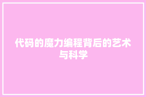 代码的魔力编程背后的艺术与科学