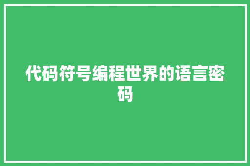 代码符号编程世界的语言密码