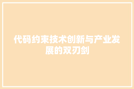 代码约束技术创新与产业发展的双刃剑