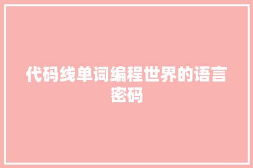 代码线单词编程世界的语言密码