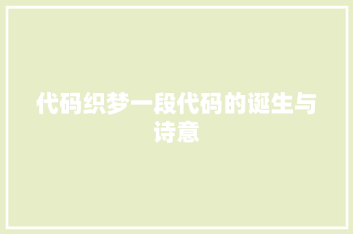 代码织梦一段代码的诞生与诗意