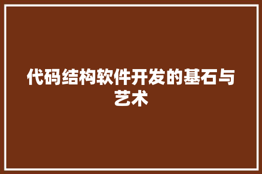 代码结构软件开发的基石与艺术