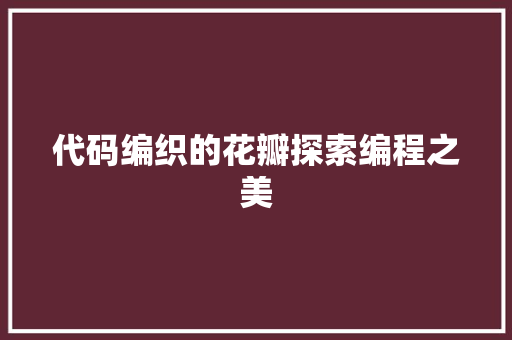 代码编织的花瓣探索编程之美