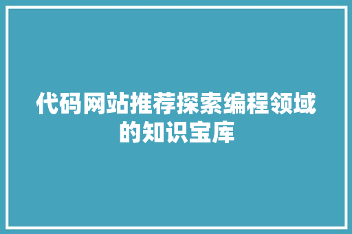 代码网站推荐探索编程领域的知识宝库