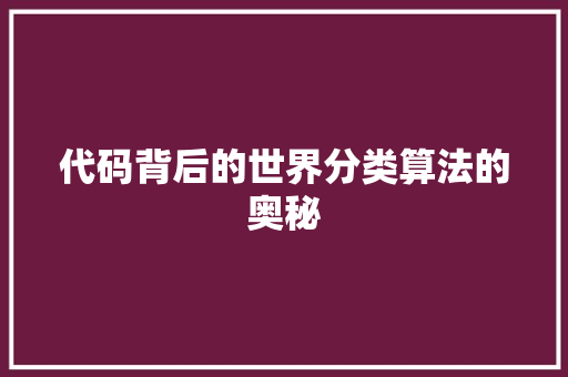 代码背后的世界分类算法的奥秘