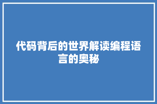 代码背后的世界解读编程语言的奥秘