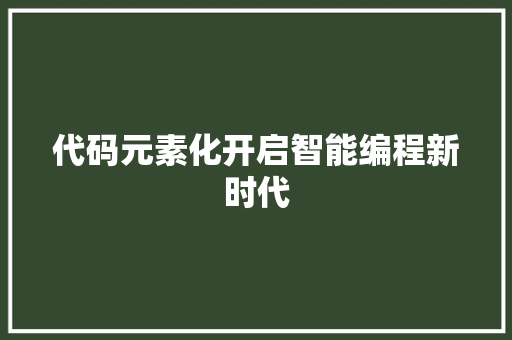 代码元素化开启智能编程新时代