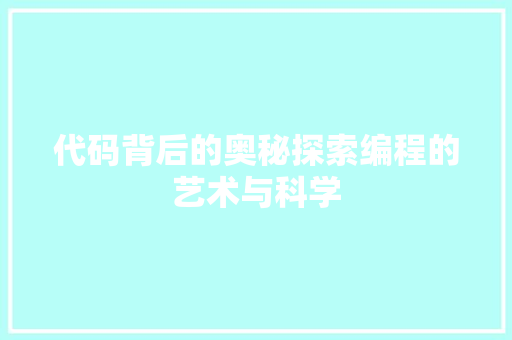 代码背后的奥秘探索编程的艺术与科学
