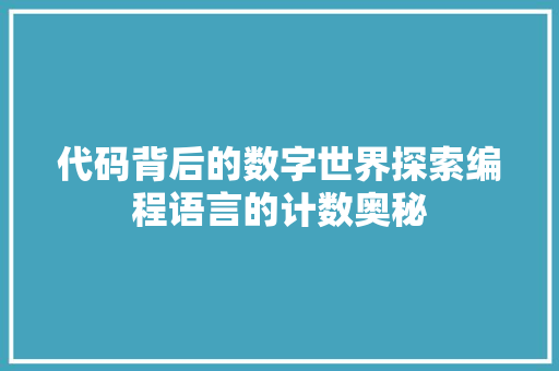 代码背后的数字世界探索编程语言的计数奥秘