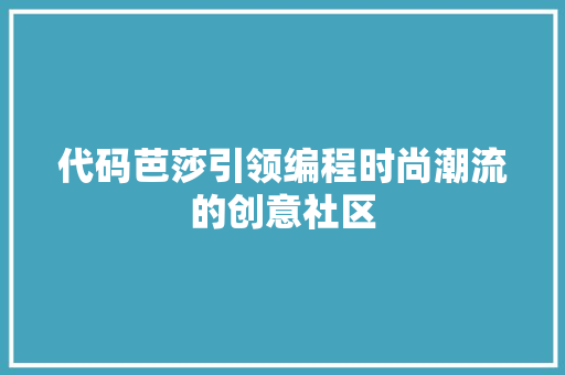 代码芭莎引领编程时尚潮流的创意社区
