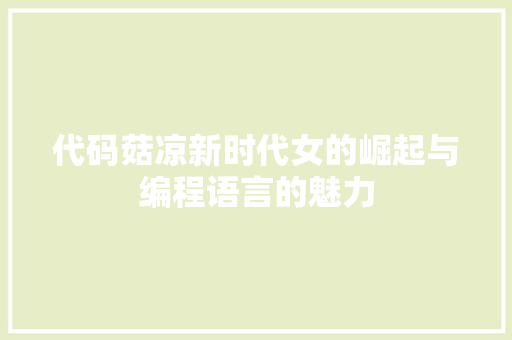 代码菇凉新时代女的崛起与编程语言的魅力