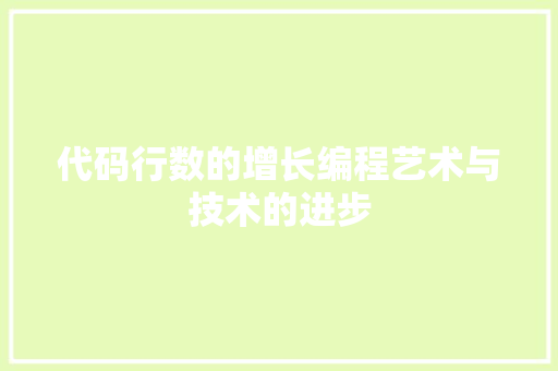 代码行数的增长编程艺术与技术的进步