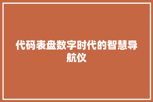 代码表盘数字时代的智慧导航仪