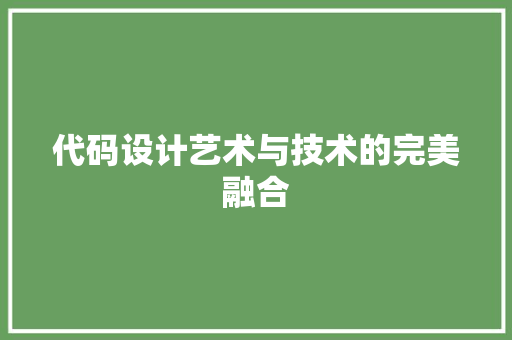 代码设计艺术与技术的完美融合