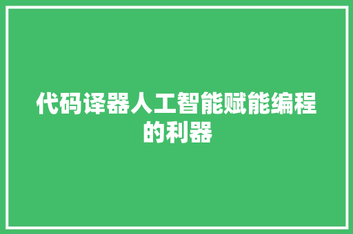 代码译器人工智能赋能编程的利器