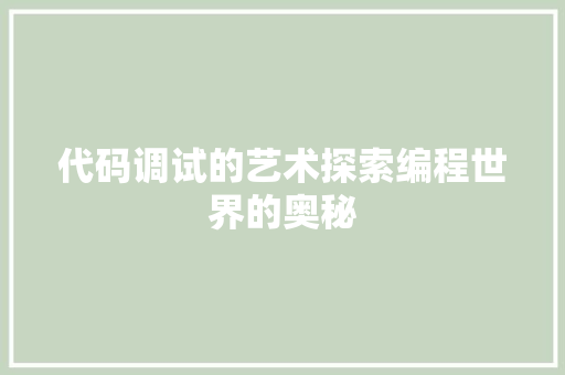 代码调试的艺术探索编程世界的奥秘