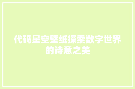 代码星空壁纸探索数字世界的诗意之美