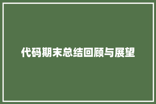 代码期末总结回顾与展望