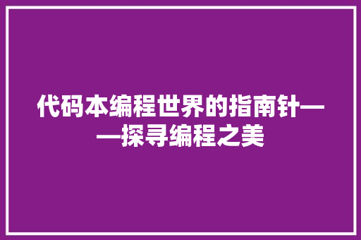代码本编程世界的指南针——探寻编程之美