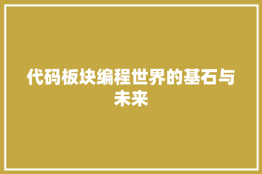 代码板块编程世界的基石与未来