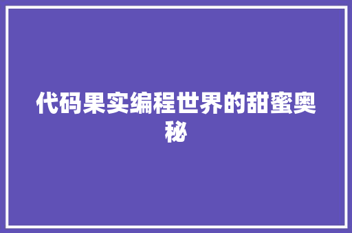 代码果实编程世界的甜蜜奥秘