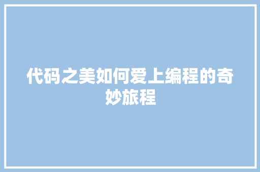 代码之美如何爱上编程的奇妙旅程