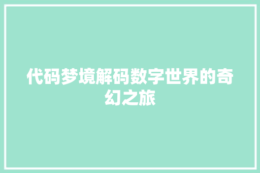 代码梦境解码数字世界的奇幻之旅