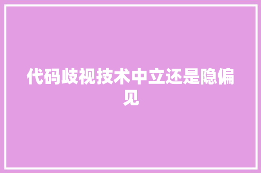 代码歧视技术中立还是隐偏见