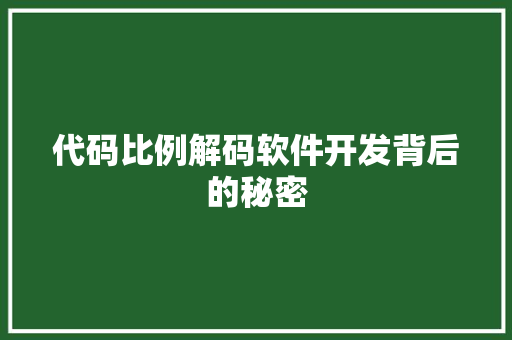 代码比例解码软件开发背后的秘密