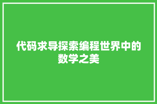 代码求导探索编程世界中的数学之美