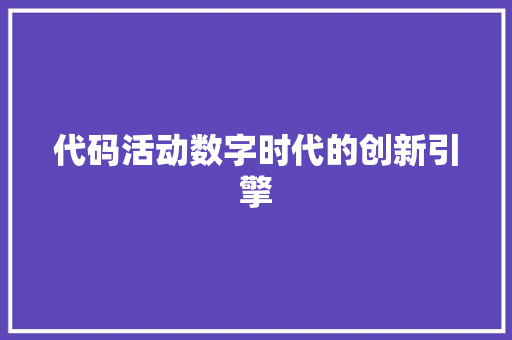 代码活动数字时代的创新引擎
