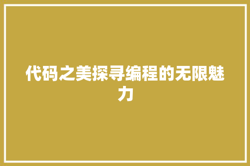 代码之美探寻编程的无限魅力