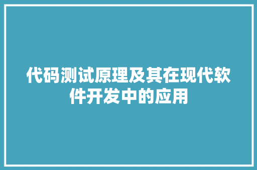 代码测试原理及其在现代软件开发中的应用