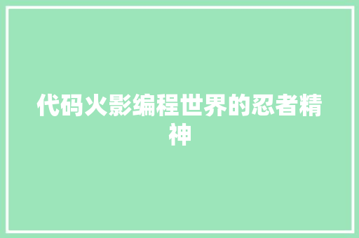 代码火影编程世界的忍者精神