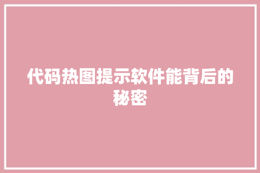 代码热图提示软件能背后的秘密