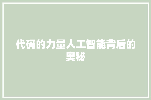 代码的力量人工智能背后的奥秘