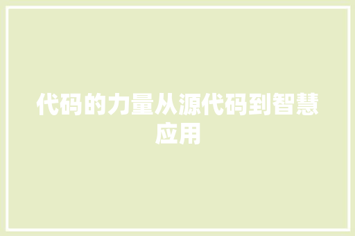 代码的力量从源代码到智慧应用