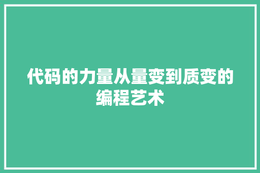 代码的力量从量变到质变的编程艺术