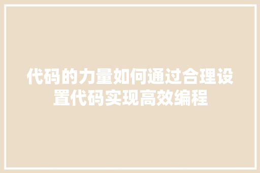 代码的力量如何通过合理设置代码实现高效编程