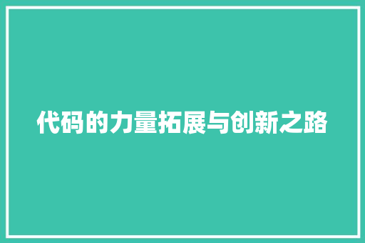 代码的力量拓展与创新之路