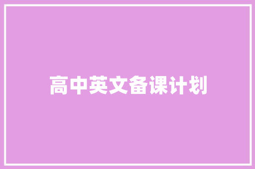 伪代码的力量编程领域的革命工具