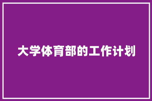 伪代码进程在现代软件开发中的应用与方法