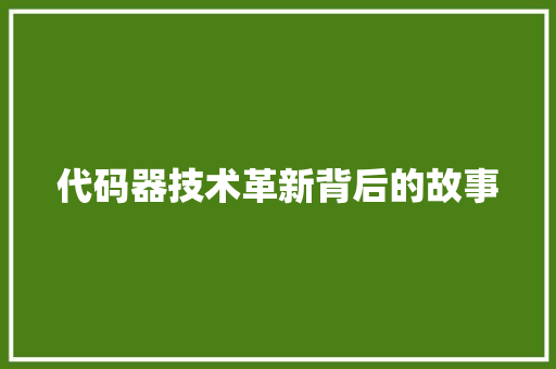 代码器技术革新背后的故事